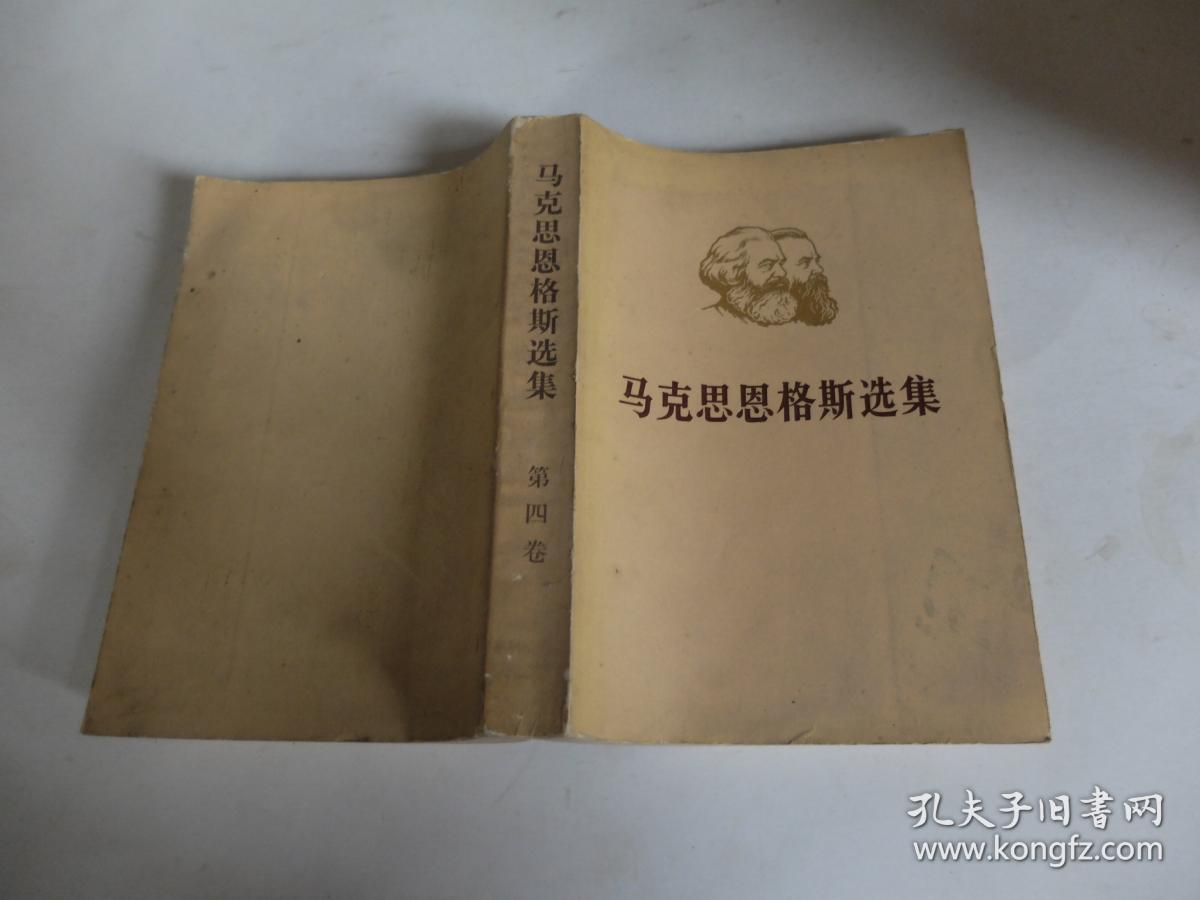 马克思恩格斯选集 第四卷