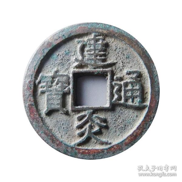 青铜建炎通宝折二真书南宋铜钱古钱币铜币真品古玩