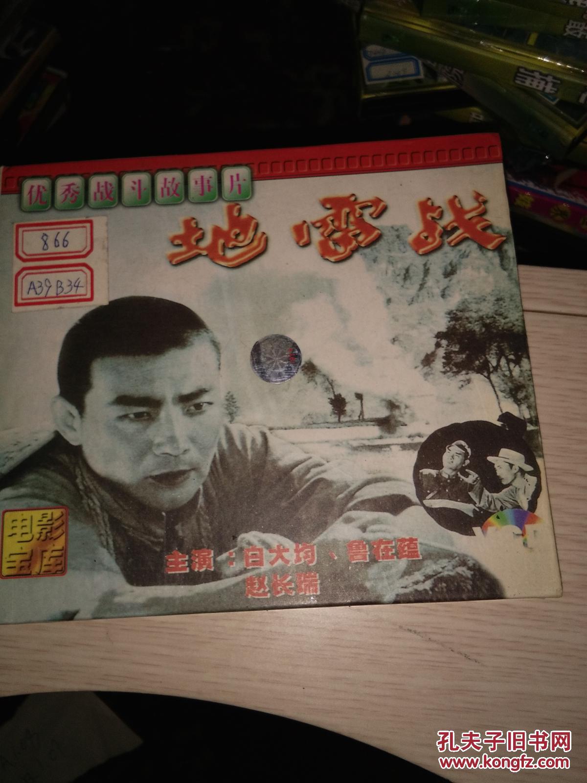 vcd二碟装(地雷战)优秀战斗故事片,电影宝库系列,老音像店的货