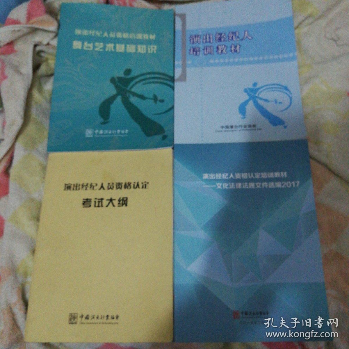 演出经纪人培训教材 演出经纪人员资格培训教