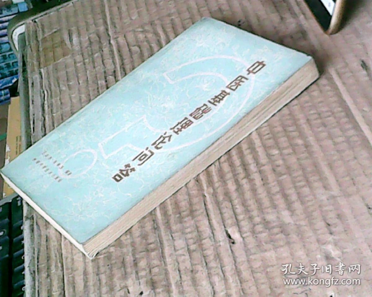 中医基础理论问答(82年1版,85年3印,满50元免