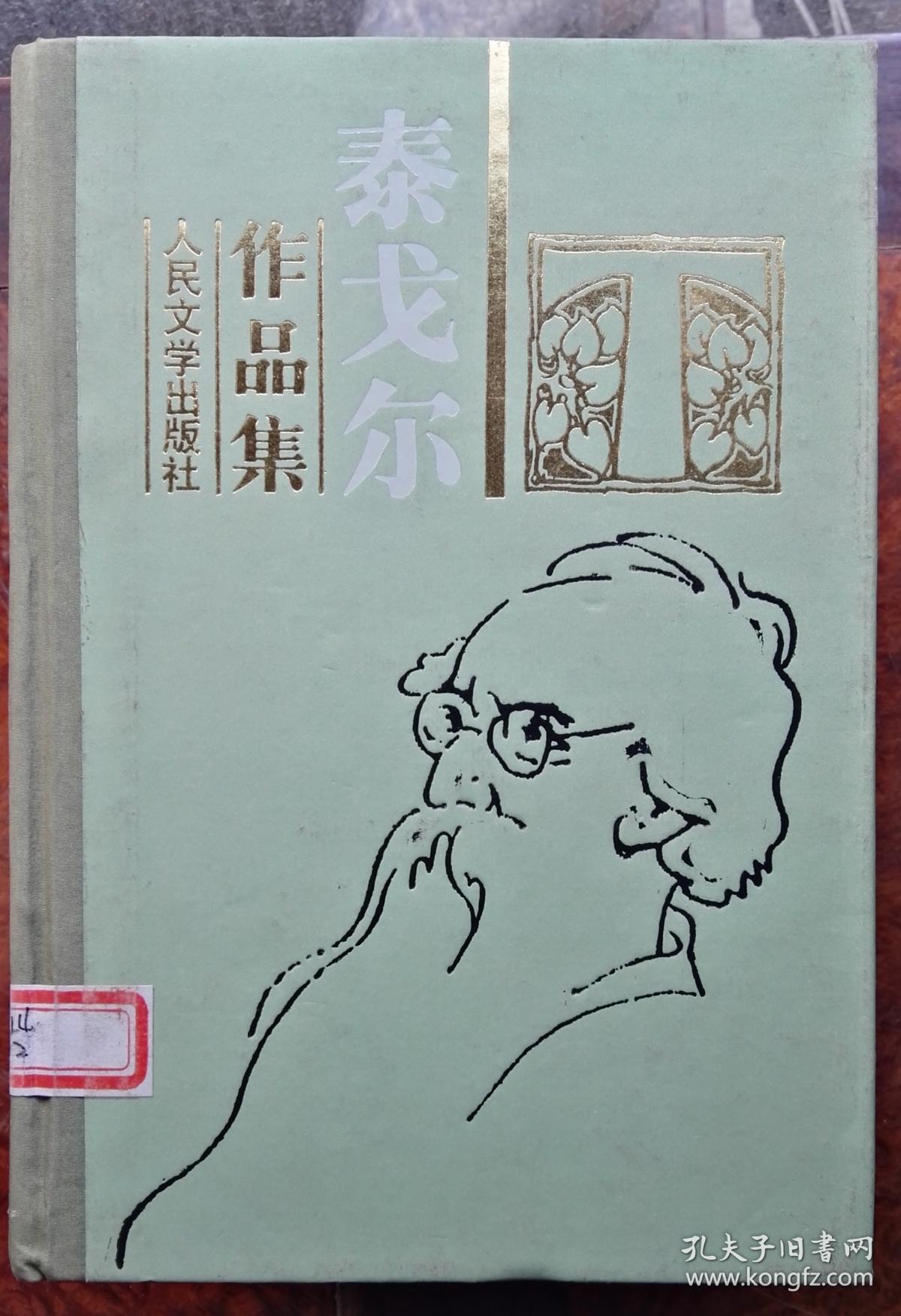 泰戈尔作品集·1—10(布脊纸面精装全10册) 内有馆藏章