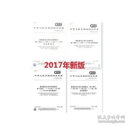 GB\/T 20257 .1、2、3、4-2017国家基本比例尺