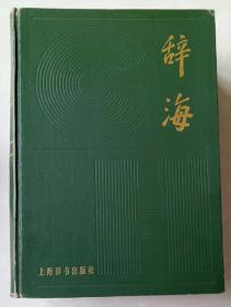 辞海 上海辞书出版社