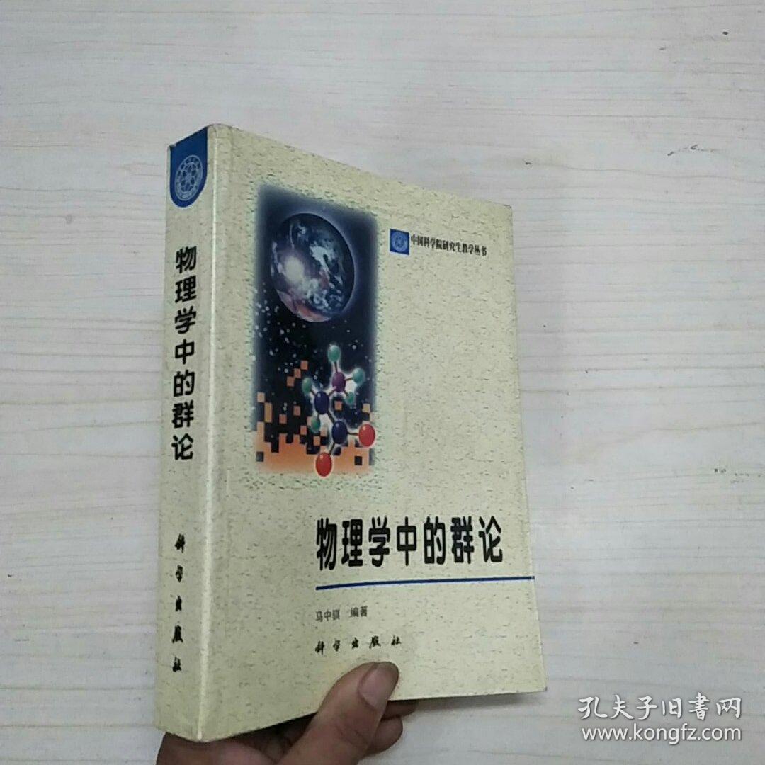 物理学中的群论