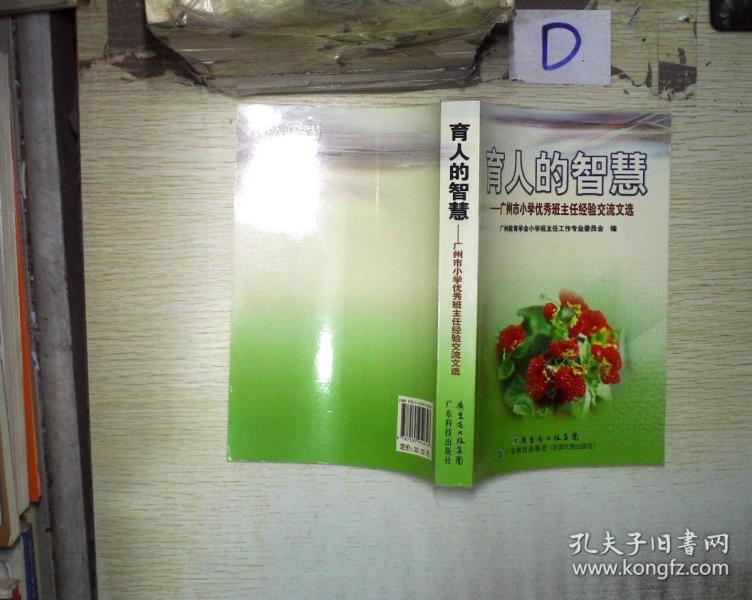育人的智慧--广州市小学优秀班主任经验交流文