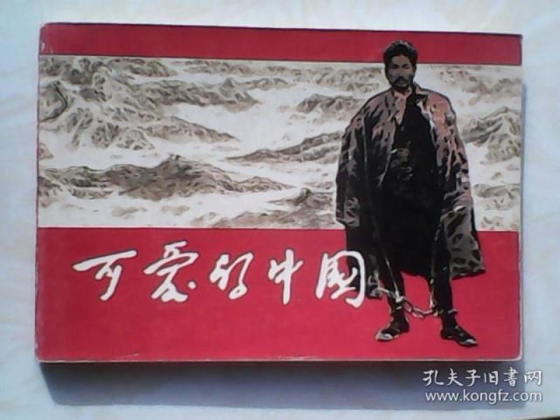 可爱的中国(32开 彩色 连环画 名家:赵奇 绘 画