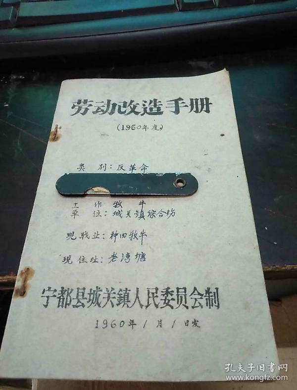 劳动改造手册1960年度