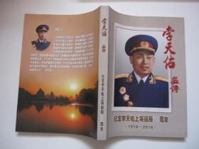 李天佑画传: 纪念李天佑上将诞辰100周年