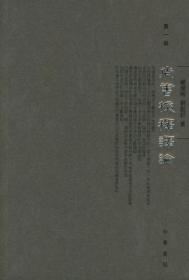尚书校释译论(繁体版)(套装共4册)