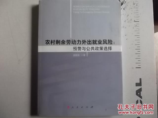 【图】农村剩余劳动力外出就业风险:预警与公