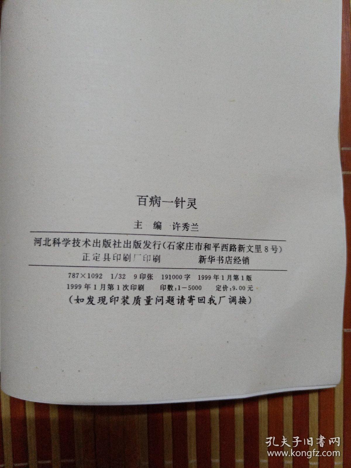 百病一针灵