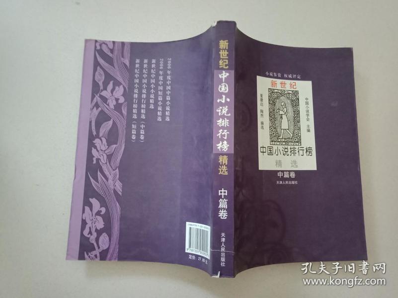 点击图片查看详情 2018中国文学中篇小说排行帮_2018年文学排行榜作品选 中篇小说卷 ,9787