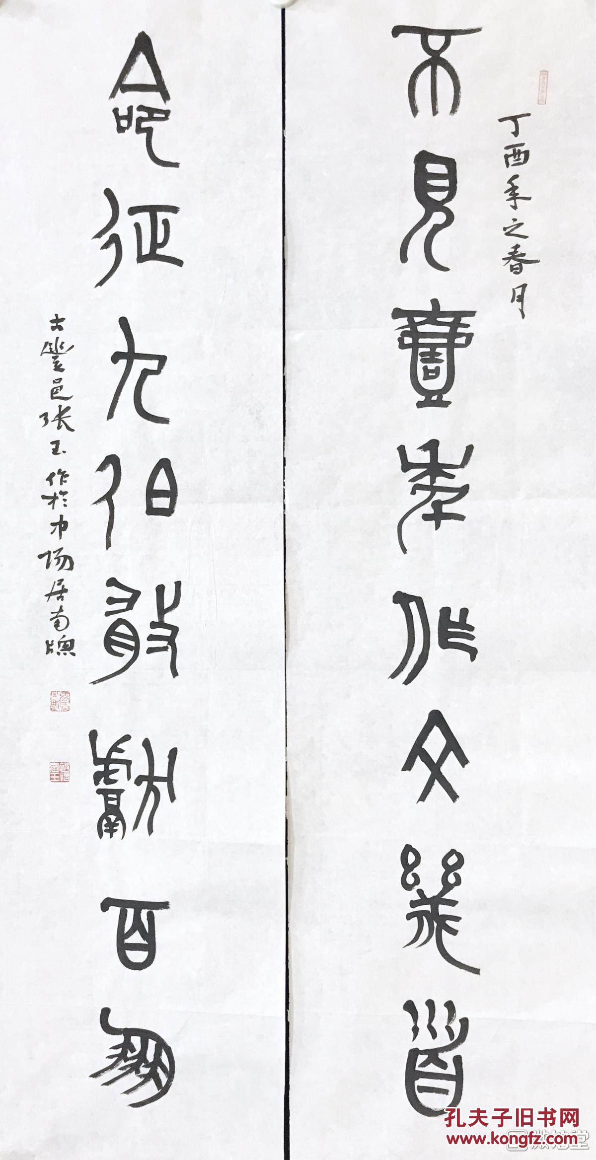 张玉"不见 命征"篆书联 138cmx34cmx2 保真到永远