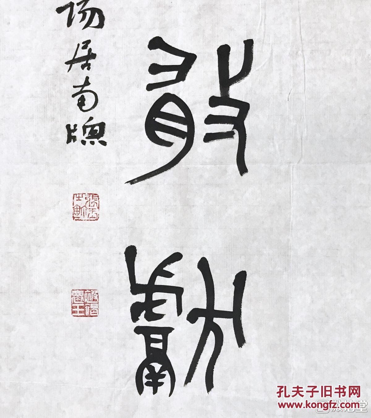 张玉"不见 命征"篆书联 138cmx34cmx2 保真到永远