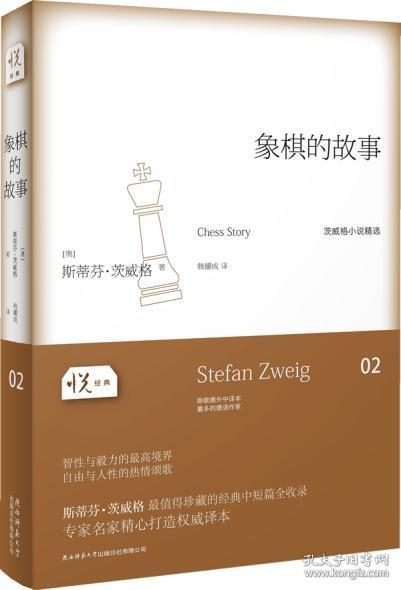 正版送书签ja~象棋的故事 9787561366073 (奥)茨威格 ,韩耀成