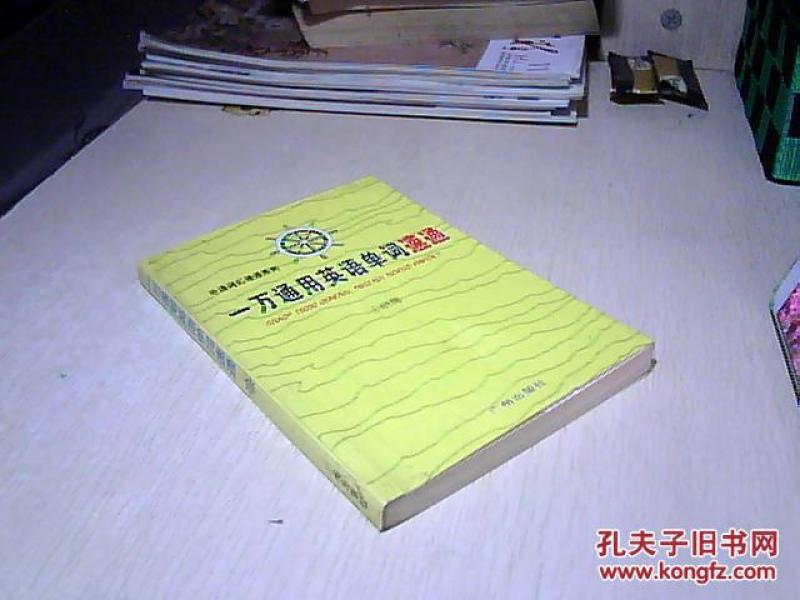 一万通用英语单词速通_王晓鹰 著