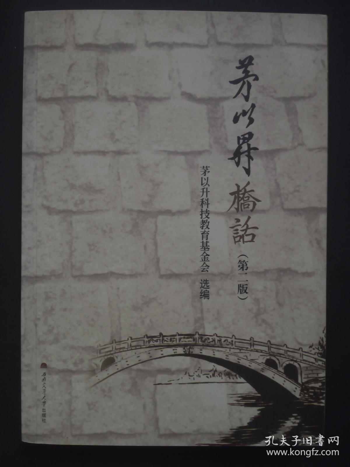 茅以升桥话(第二版)