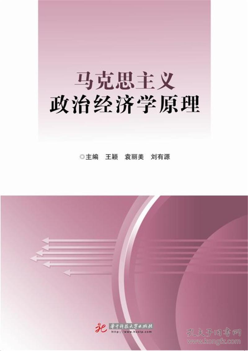 马克思主义政治经济学原理