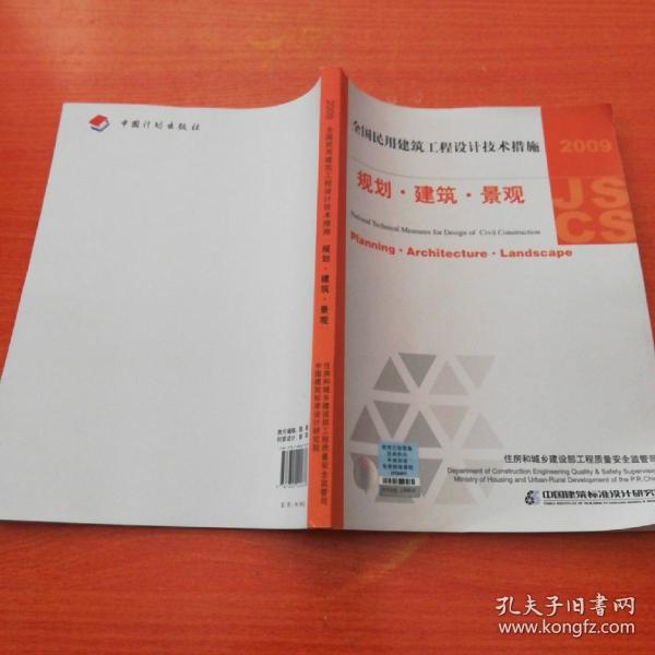 2009JSCS全国民用建筑工程设计技术措施:规