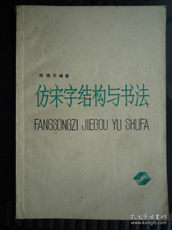 仿宋字结构与书法(32开、1987年出版、字帖类)