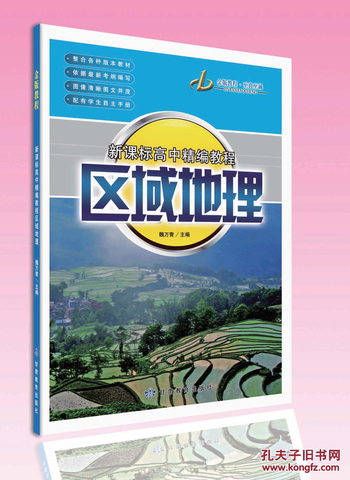 2017金版教程新课标高中精编教程 区域地理 四