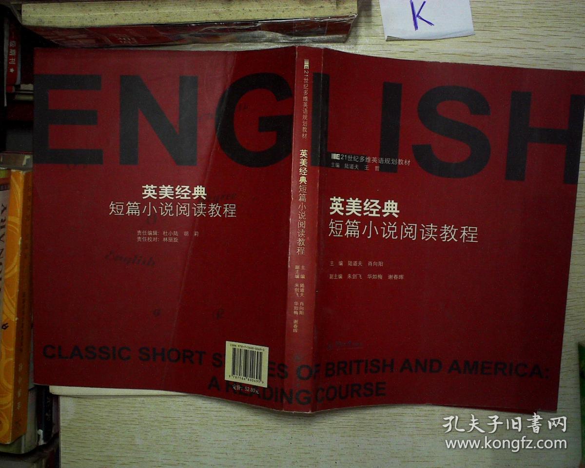 纪多维英语规划教材:英美经典短篇小说阅读教