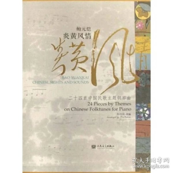 鲍元恺炎黄风情:24首中国 民歌主题钢琴曲
