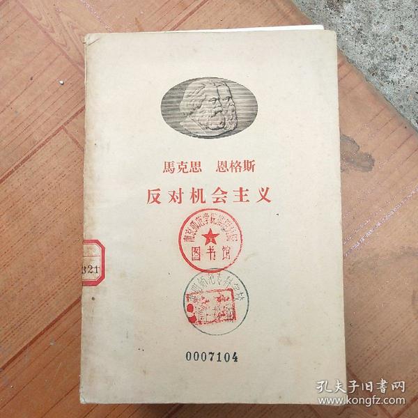 反对 机会主义