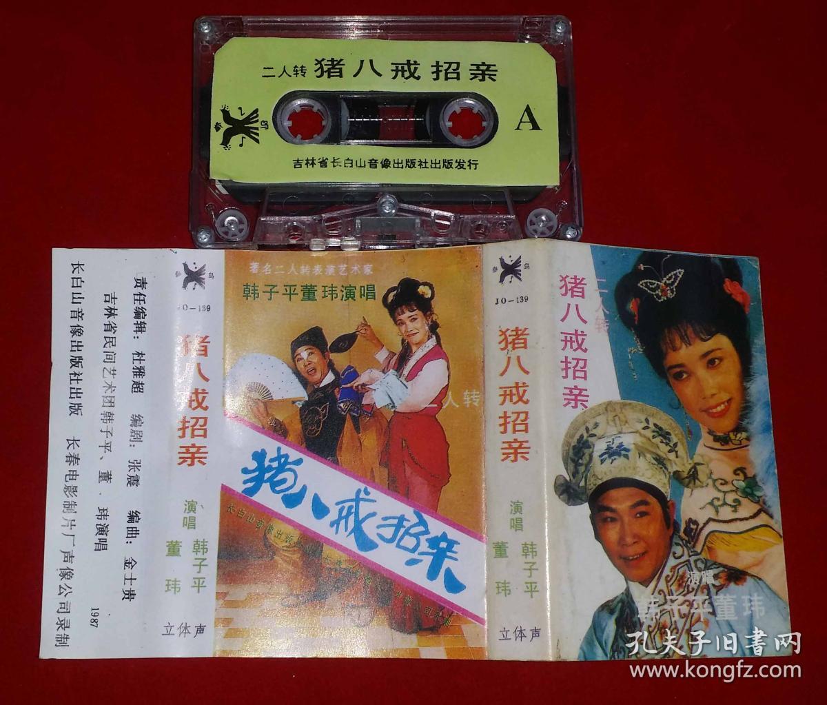 磁带:二人转 猪八戒招亲