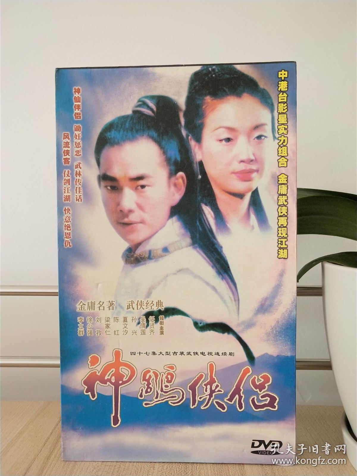 金庸武侠电视剧【神雕侠侣】16dvd 任贤齐/吴倩莲/孙兴主演