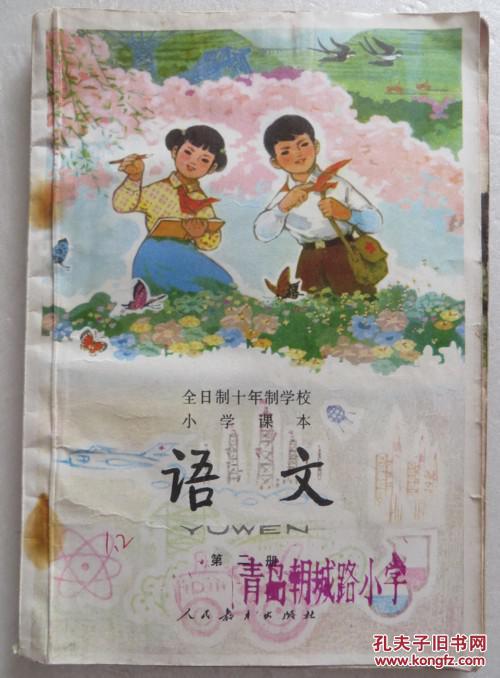 全日制十年制学校小学课本 语文 第二册 1978年版(全店满30元包挂刷
