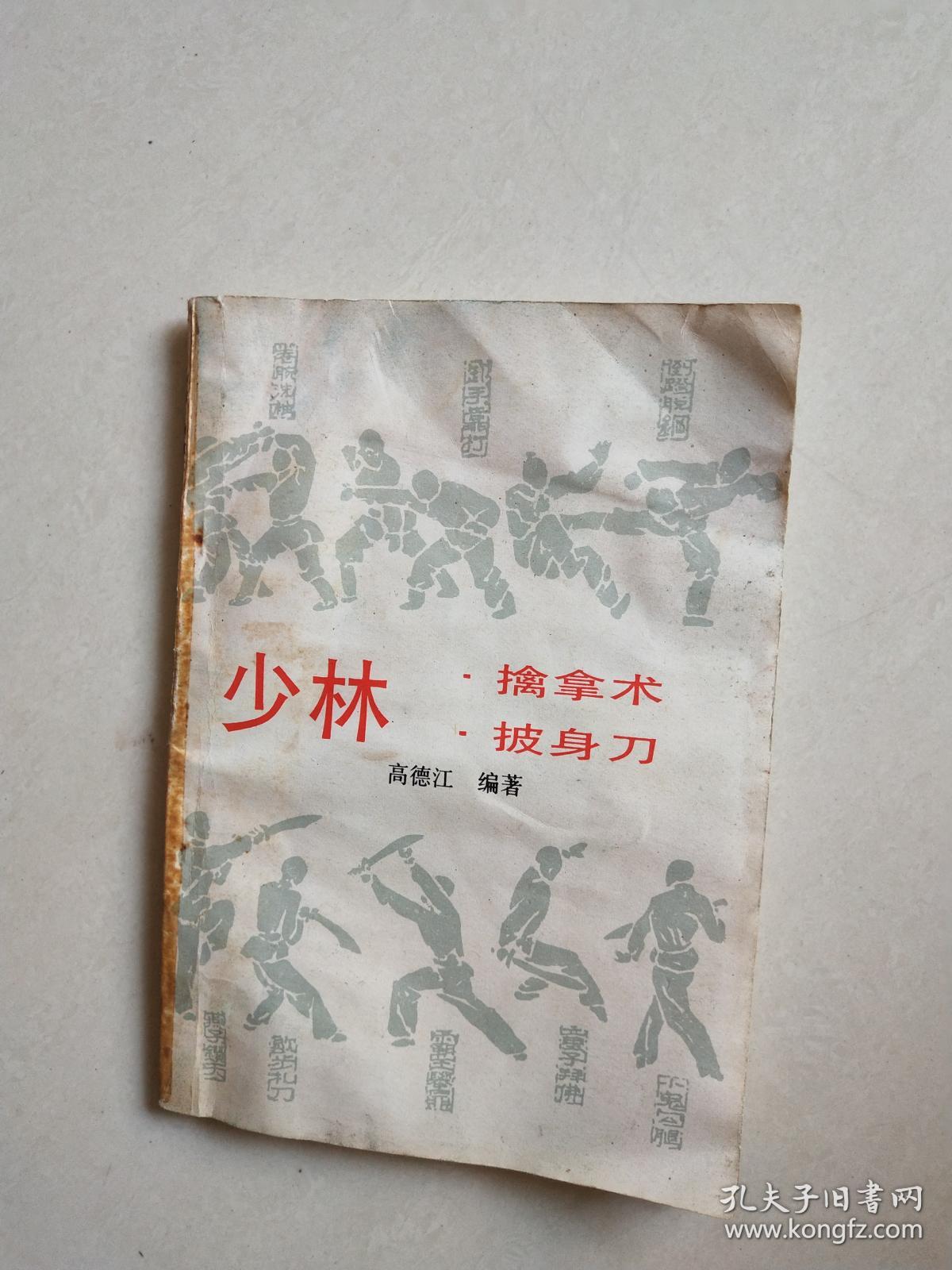 少林擒拿术披身刀