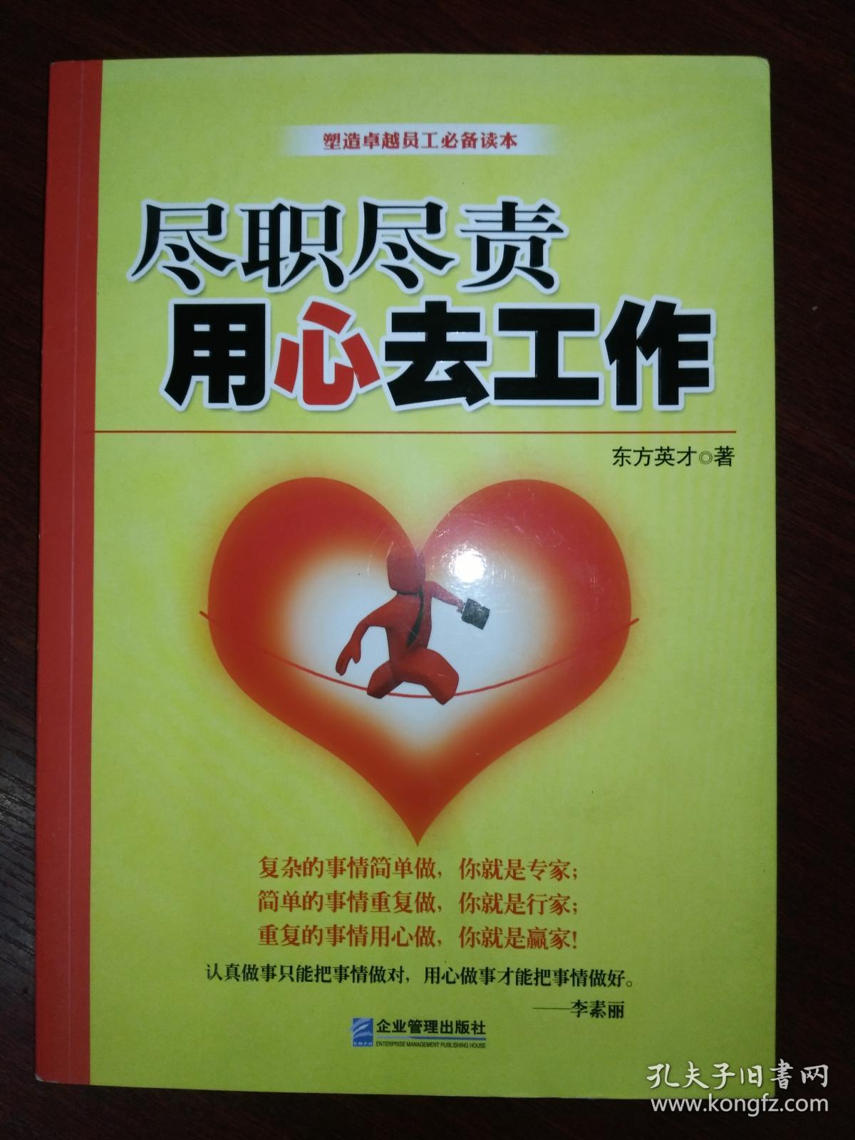 尽职尽责 用心去工作.