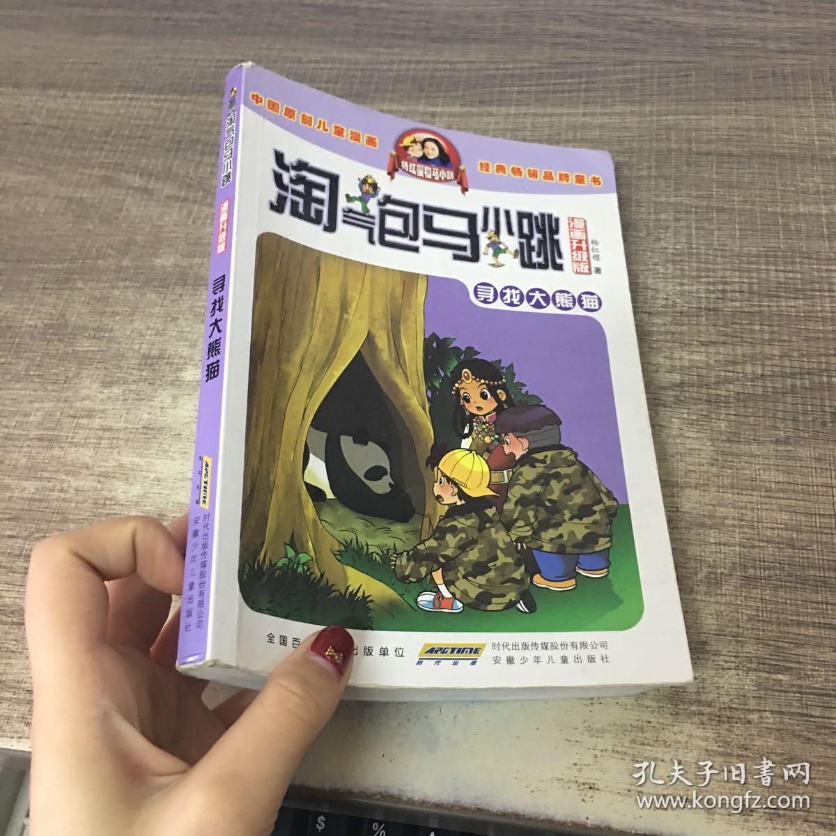 淘气包马小跳:寻找大熊猫(漫画升级版)