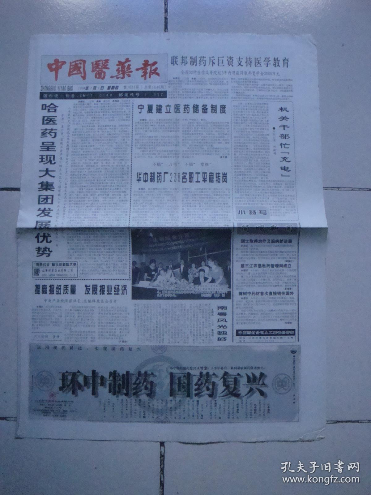 1998年7月9日《中国医药报》(宁夏建立