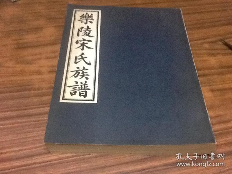 乐陵宋氏族谱