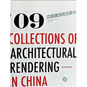 09中国建筑表现集成1