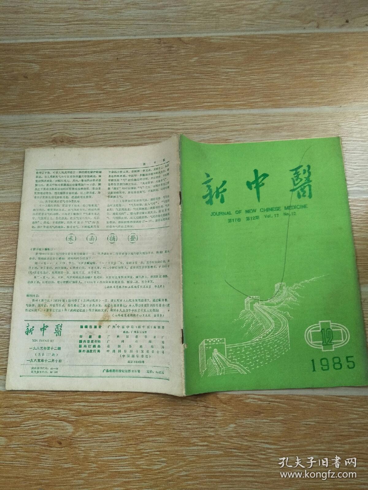 新中医1985·12\/论室女崩漏辨治三法、湿热法