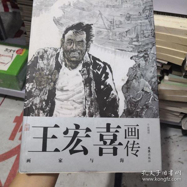 艺术家画传 王宏喜画传:画家与海