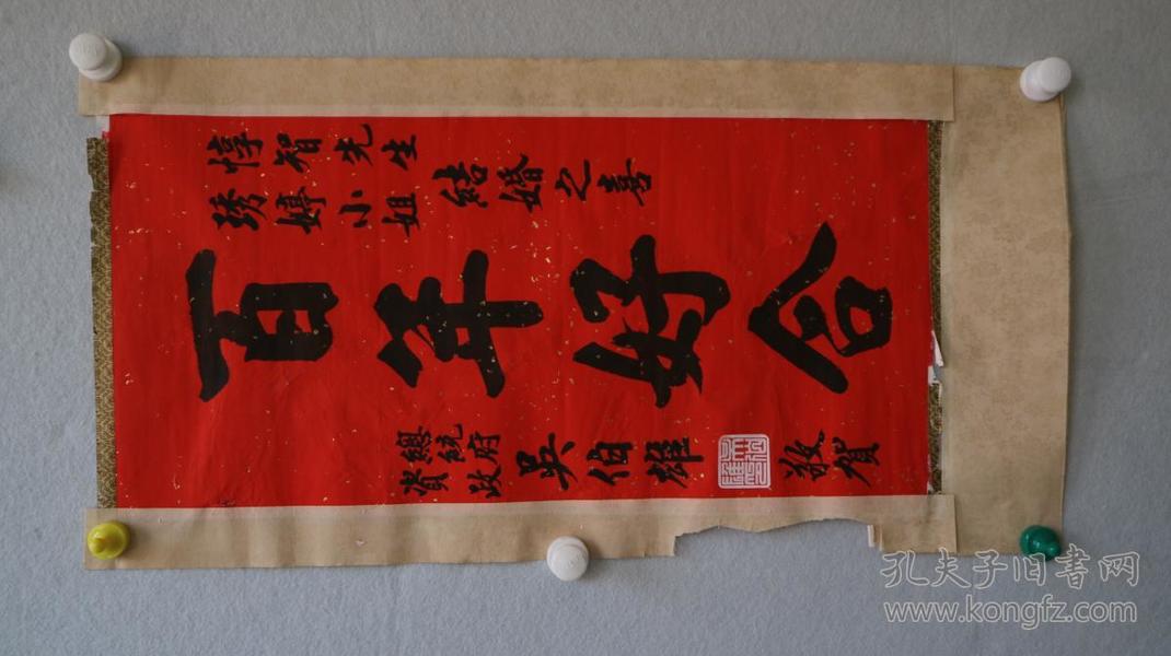 现任荣誉主席,国际佛光会中华总会会长)书法  百年好合>