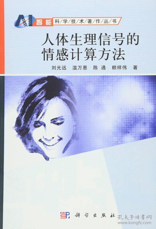 智能科学技术著作丛书:人体生理信号的情感计算方法