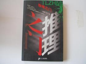 推理之门