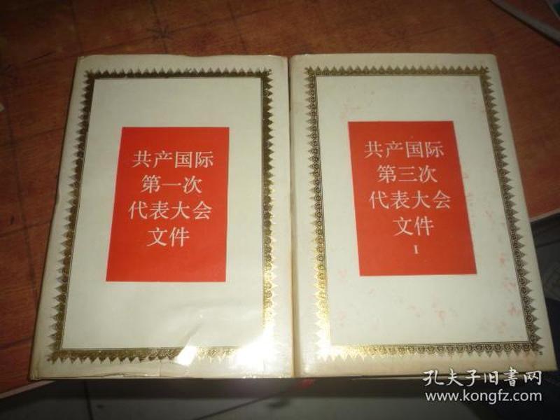 共产国际第一次代表大会文件 共产国际第三次代表大会