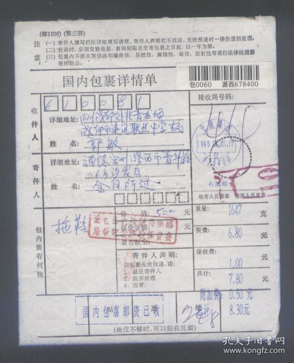 云南潞西(邮编戳)1998年4月1日寄成都包裹电脑
