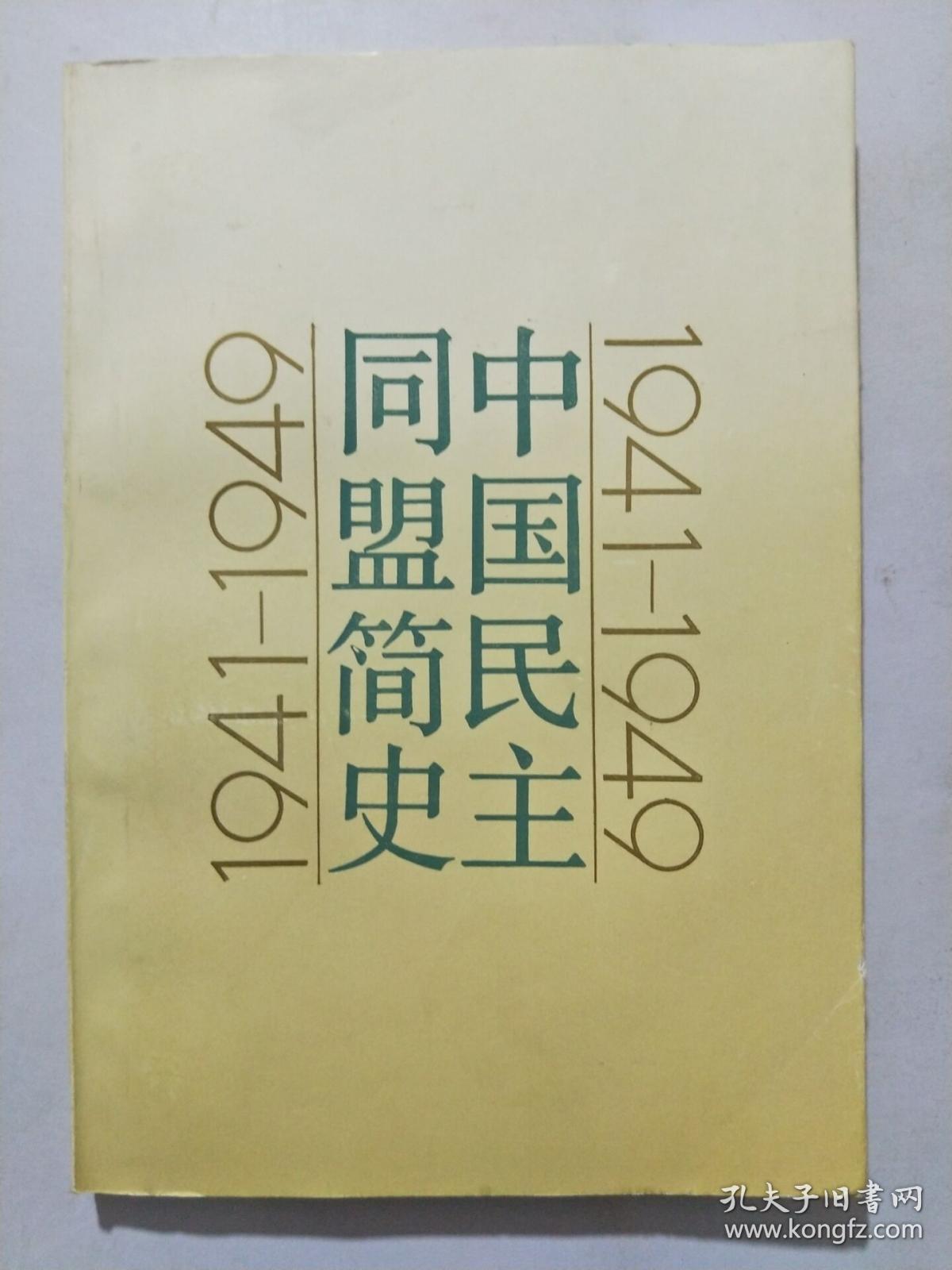 中国民主同盟简史