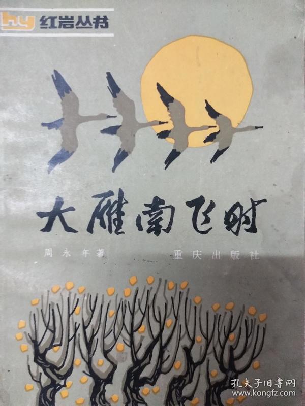 大雁南飞时