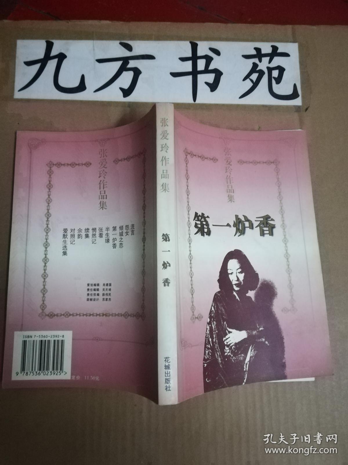 第一炉香(张爱玲作品集)