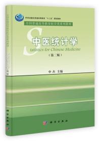 中医统计学（第二版）