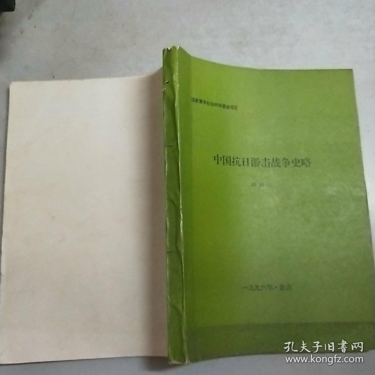 (国家青年社会科学基金项目)中国抗日游击战争